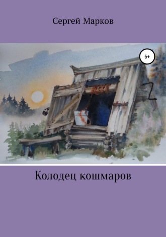 Колодец Кошмаров. 