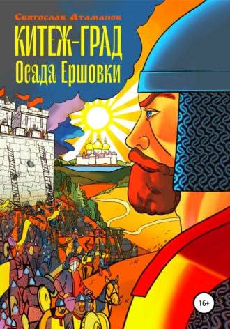 Святослав Атаманов. Китеж-град. Осада Ершовки