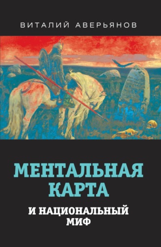 Виталий Аверьянов. Ментальная карта и национальный миф