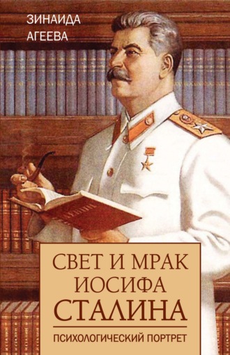 Зинаида Агеева. Свет и мрак Иосифа Сталина. Психологический портрет