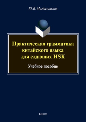 Ю. В. Магдалинская. Практическая грамматика китайского языка для сдающих HSK. Учебное пособие
