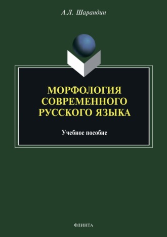 А. Л. Шарандин. Морфология современного русского языка