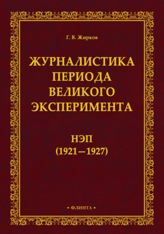Геннадий Жирков. Журналистика периода великого эксперимента. Нэп (1921-1927)