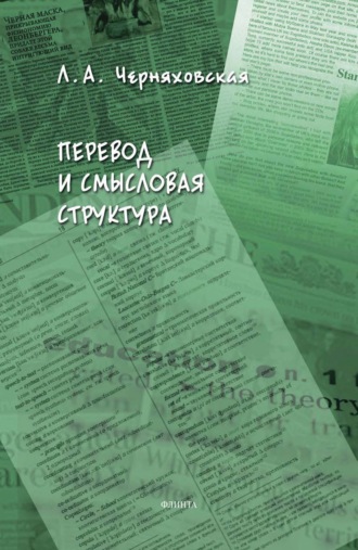 Перевод и смысловая структура. Л. А. Черняховская