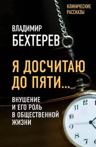 Я досчитаю до пяти… Внушение и его роль в общественной жизни. 