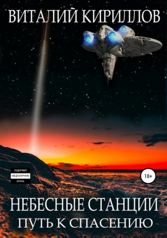 Виталий Александрович Кириллов. Небесные станции. Путь к спасению
