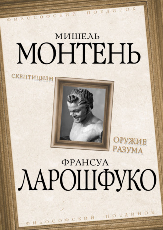 Скептицизм. Оружие разума. 