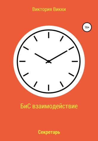 Виктория Викки. БиС взаимодействие