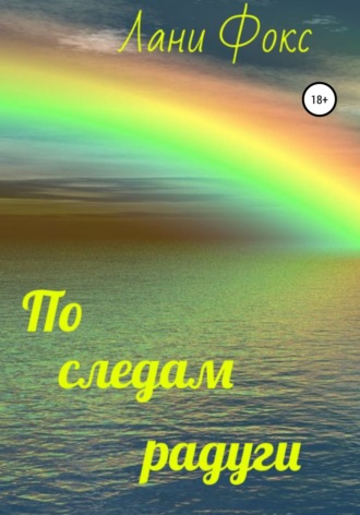 По следам радуги. Лани Фокс