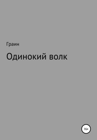 Граин. Одинокий волк