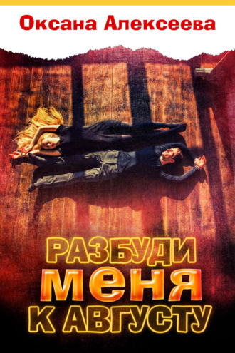 Разбуди меня к августу. 