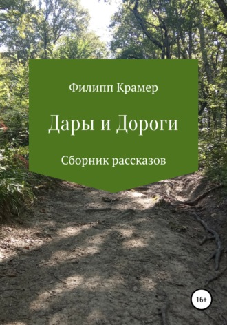 Дары и дороги. 