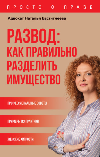 Наталья Евстигнеева. Развод: как правильно разделить имущество