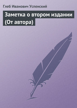 Заметка о втором издании (От автора). 