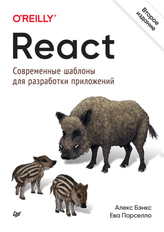 Алекс Бэнкс. React: современные шаблоны для разработки приложений (pdf+epub)