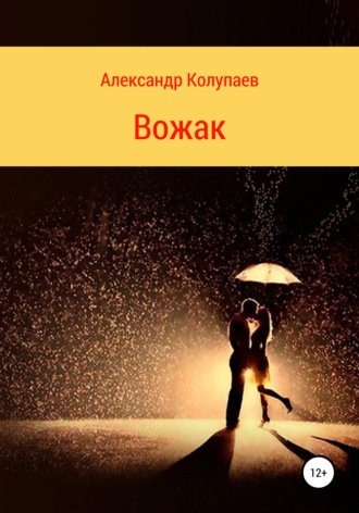 Вожак. Александр Колупаев