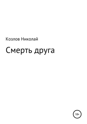 Смерть друга. Николай Козлов