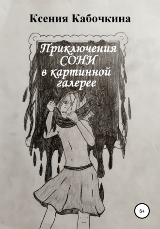 Приключения Сони в картинной галерее. Ксения Андреевна Кабочкина