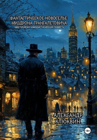 Александр Сергеевич Клюквин. Фантастическое новоселье Миздрона Трангалетовича