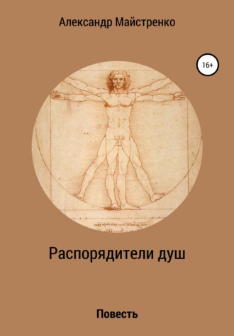 Распорядители душ. Александр Анатольевич Майстренко