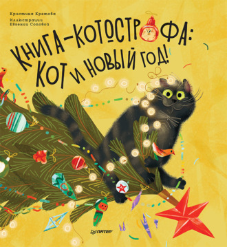 Кристина Кретова. Книга-котострофа: Кот и Новый год! Полезные сказки