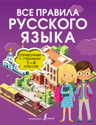 Все правила русского языка. Справочник к учебникам 1-4 классов. Ольга Разумовская