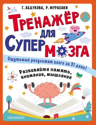 Рейн Мурасаки. Тренажёр для супермозга