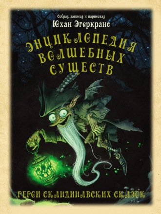 Энциклопедия волшебных существ. 