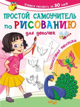 Группа авторов. Простой самоучитель по рисованию для девочек. Пошаговая техника