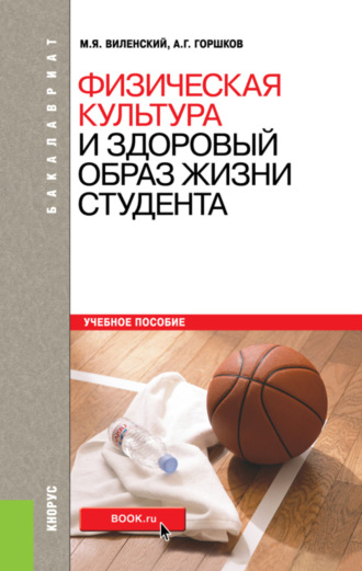 Анатолий Григорьевич Горшков. Физическая культура и здоровый образ жизни студента. (Бакалавриат). Учебное пособие.