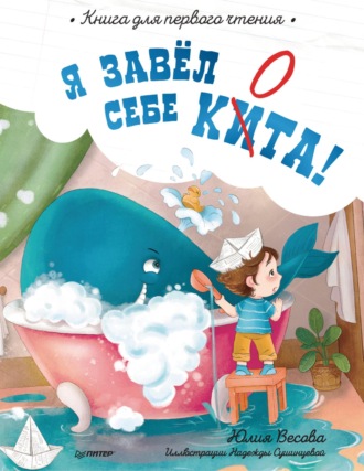Юлия Весова. Я завёл себе кита! Книга для первого чтения