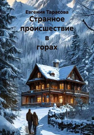 Странное происшествие в горах. Евгения Тарасова