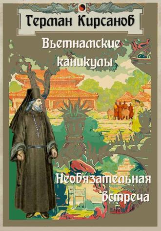 Вьетнамские каникулы. Необязательная встреча. Герман Иванович Кирсанов