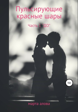 Пульсирующие красные шары. Часть 1. «ДО». Марта Юрьевна Алова
