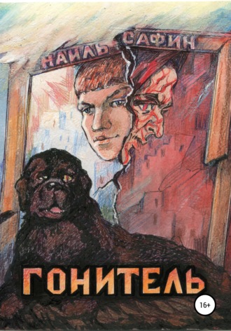 Гонитель. Наиль Наильевич Сафин