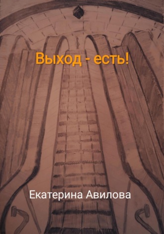 Выход – есть!. Екатерина Авилова