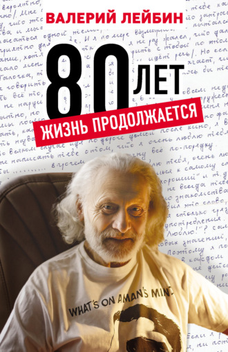 80 лет. Жизнь продолжается. Валерий Лейбин