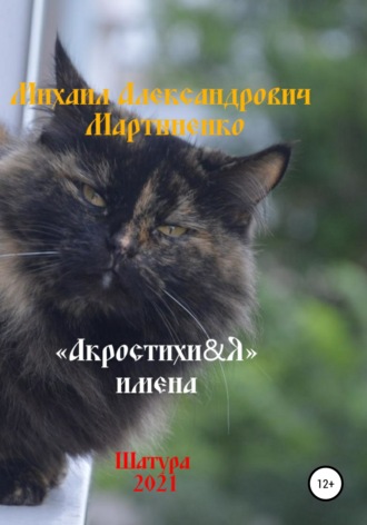 Михаил Александрович Мартыненко. Акростихи&Я. Имена