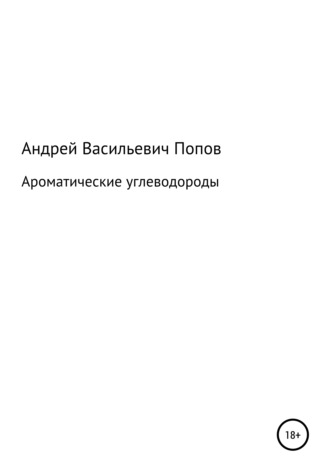 Андрей Васильевич Попов. Ароматические углеводороды