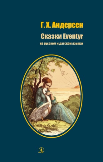 Ганс Христиан Андерсен. Сказки / Eventyr