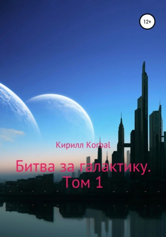 Битва за галактику. Том 1. 