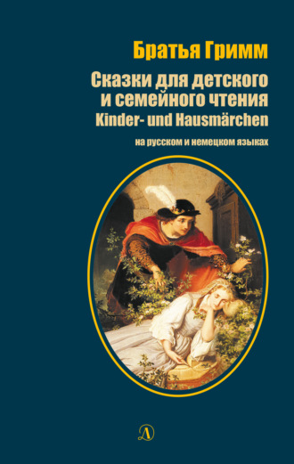 Братья Гримм. Сказки для детского и семейного чтения / Kinder- und Hausmärchen