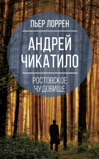 Андрей Чикатило. Ростовское чудовище. Пьер Лоррен