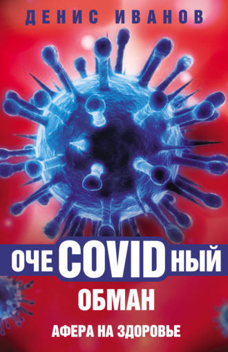 ОчеCOVIDный обман. Афера на здоровье. Денис Иванов