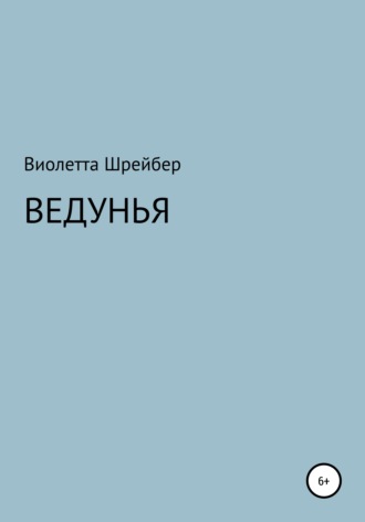 Ведунья. Виолетта Борисовна Шрейбер