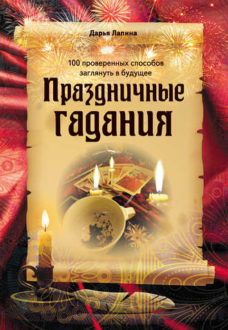 Праздничные гадания. 