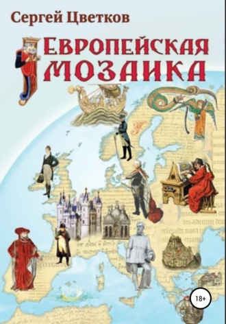 Европейская мозаика. Сергей Эдуардович Цветков