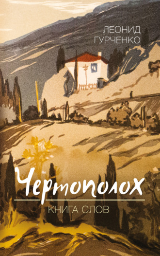 Л. А. Гурченко. Чертополох. Книга слов