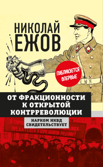 От фракционности к открытой контрреволюции. Нарком НКВД свидетельствует. Н. И. Ежов