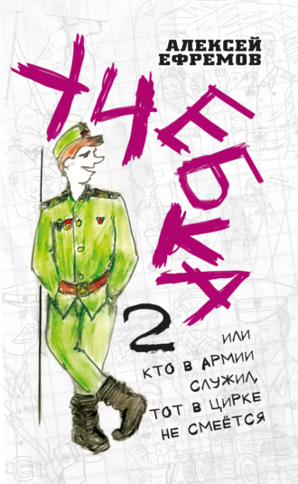 Учебка-2, или Кто в армии служил, тот в цирке не смеётся!. Алексей Ефремов